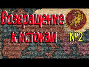Вернем ЯЗЫЧЕСКИЙ РИМ Западная Римская Империя  Total War: Attila №2