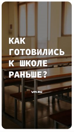 Как готовились к школе раньше? // Вечерняя Москва