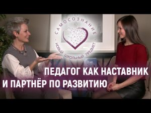 Наталия Долина о школьной программе развития доверия и уважения для педагогов