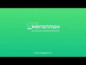 Вебинар: Как настроить свою схему продаж в Мегаплане: пошаговое руководство.