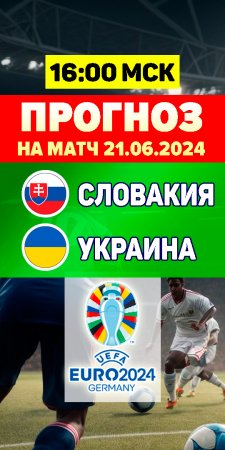 Прогноз на матч Евро 2024. Словакия – Украина бесплатный прогноз на футбол
