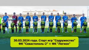 30.03.2024 г. Старт ирг «Содружество». Легион + ФК Севастополь 2