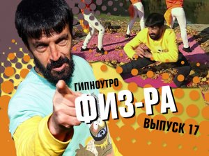 Выпуск №17