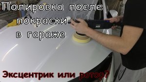 Полировка авто после покраски в гараже | Эксцентрик или ротор от Varis?