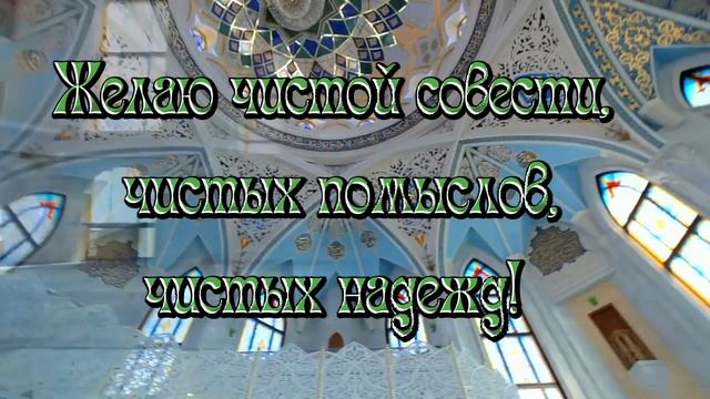 С праздником Ураза-Байрам смотреть онлайн