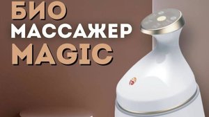 Самомассаж лица, шеи декольте массажером “Magic FOHERB”.