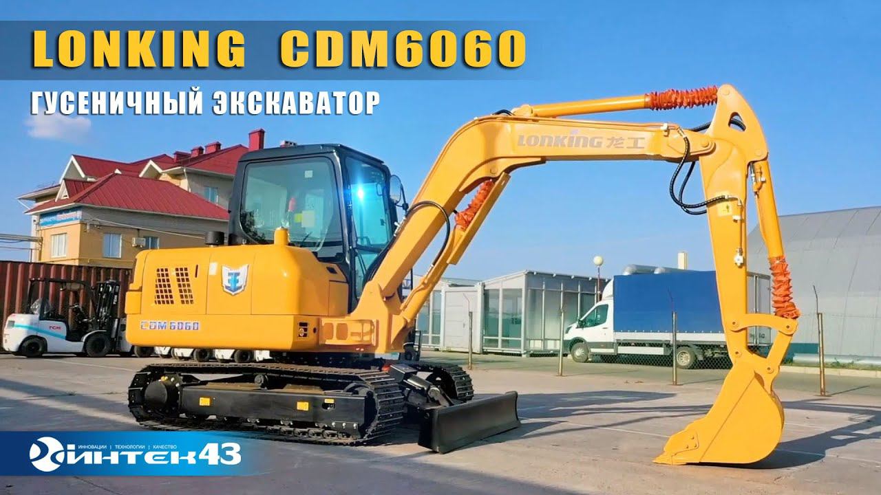 Гусеничный экскаватор Lonking CDM 6060. Обзор.  Интек43  - дилер Лонкинг