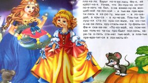 Детская книжка "Золушка" - читаем вслух. Братья Гримм. Сокращенная версия