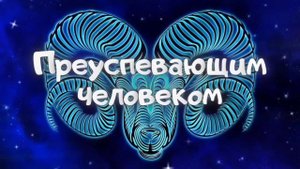 С днём рождения Овен. Поздравление для знака зодиака Овна с днём рождения. Стихи для Овна