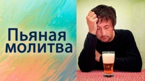 Пьяная молитва