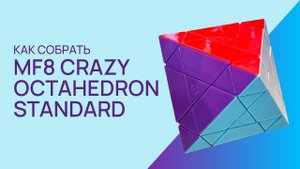 Как собрать MF8 Crazy Octahedron Standard (MF8 Crazy Octahedron Standard Solve)