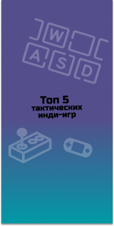 ТОП 5 тактических инди-игр #indiespotlight#top5games#indiegames#tacticsgames