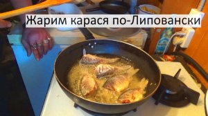 Готовим карася по-Липовански