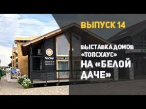 Белая дача. Выставка домов ТопсХаус