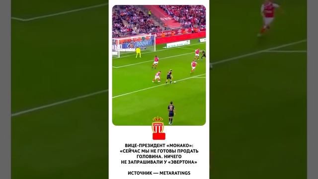 Вице-президент «Монако»: «Сейчас мы не готовы продать Головина. Ничего не запрашивали у «Эвертона» смотреть онлайн