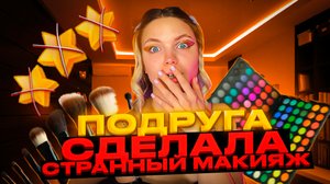 САМЫЙ СТРАННЫЙ МАКИЯЖ