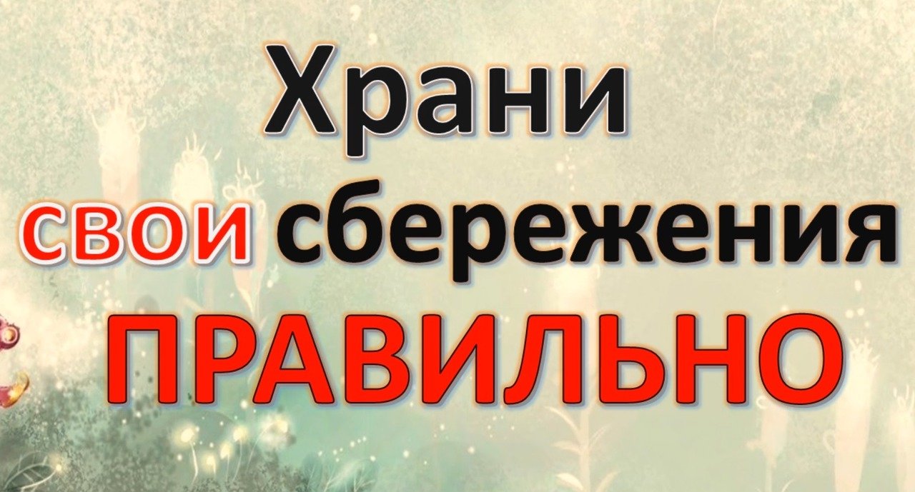 Храни свои сбережения правильно. Как правильно хранить деньги