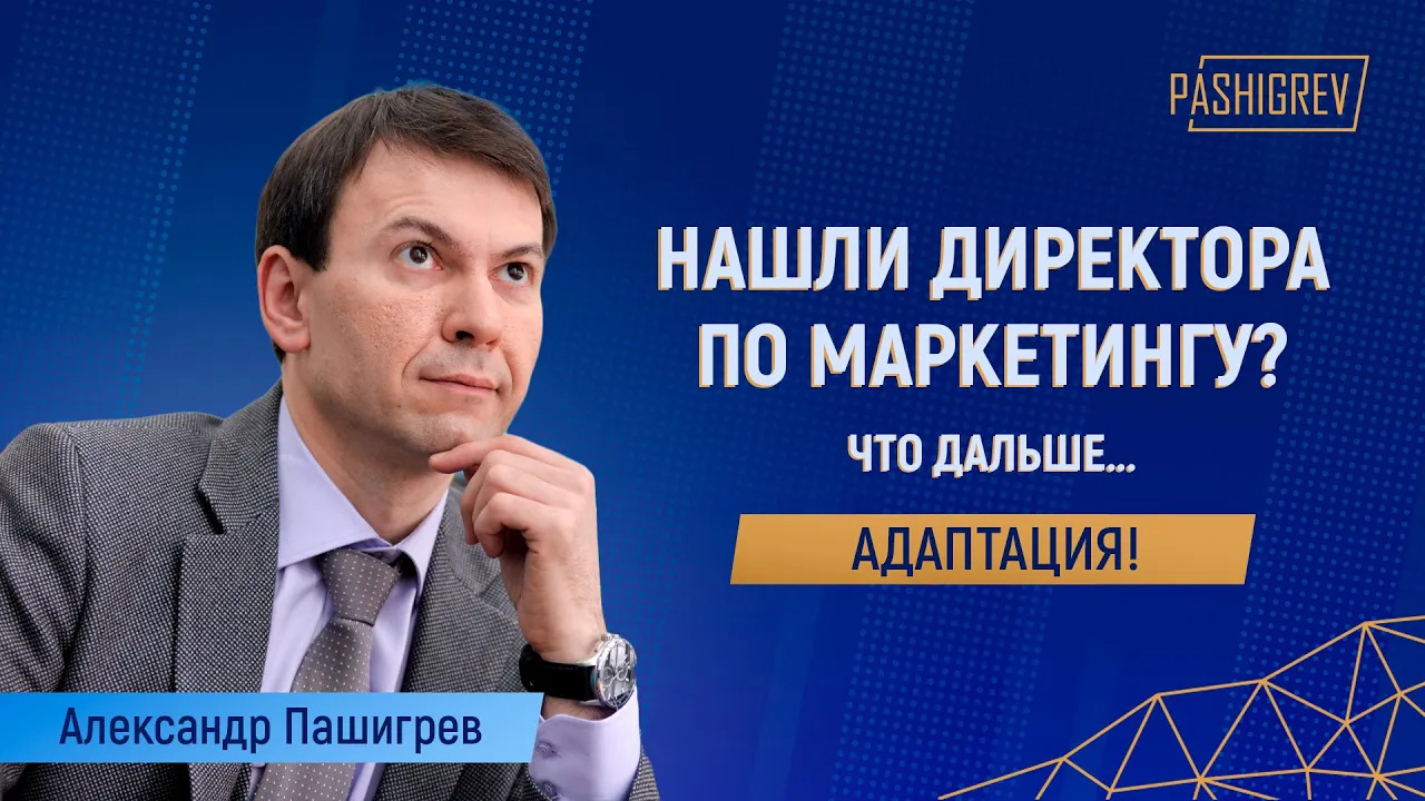 Нашли директора по маркетингу, что дальше? Адаптация!