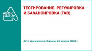 ТЕСТИРОВАНИЕ РЕГУЛИРОВКА И БАЛАНСИРОВКА  TAB