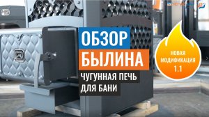 Обзор чугунная печь для бани Былина от Теплодар