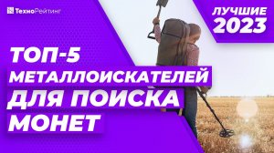 ТОП-5. Лучшие металлоискатели для монет. Рейтинг 2023 года  Какой выбрать?