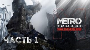 Прохождение Metro 2033 Redux — часть 1.mp4