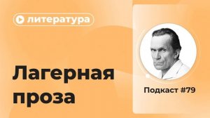 Подкаст №79. Литература. Лагерная проза