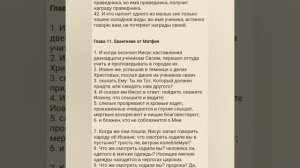 Святое Евангелие от Матфея - Главы 9, 10, 11, 12.