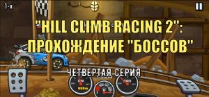 HILL CLIMB RACING 2: Прохождение "боссов" [4-я серия].