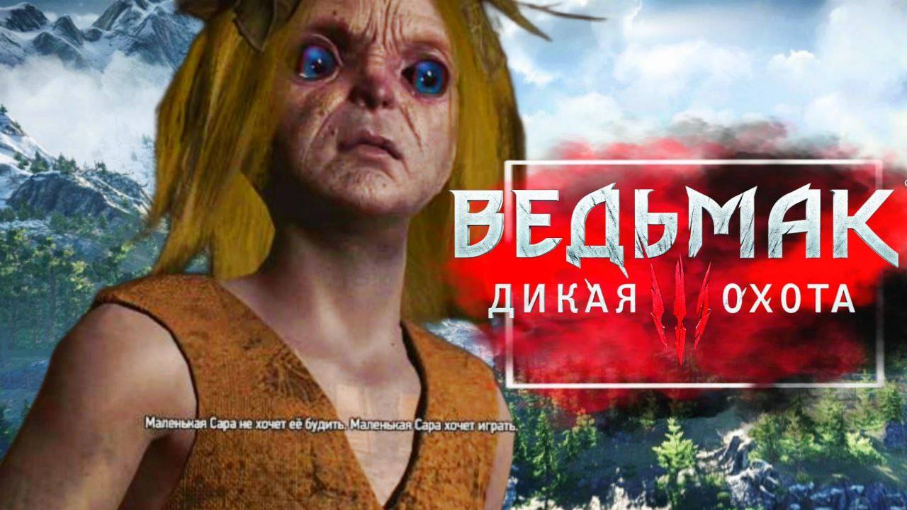 Ведьмак 3: Дикая охота [NEXT-GEN UPDATE] -Сара чудовище- хочет игра! #26(4К)