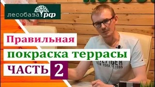 Правильная покраска террасы. Часть 2