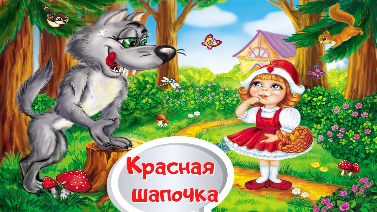 Красная шапочка слушать аудиосказку для детей онлайн бесплатно в хорошем качестве с картинками