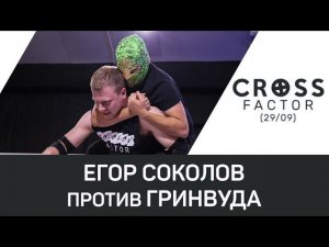 NSW Cross Factor (29/09): Егор Соколов против Гринвуда