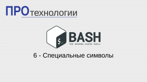 6 Bash - Специальные символы