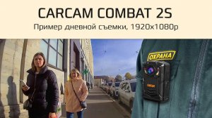 CARCAM COMBAT 2S / Пример дневной съемки персонального Full HD видеорегистратора