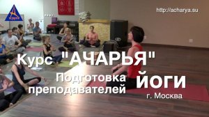 Набор на курс подготовки преподавателей йоги