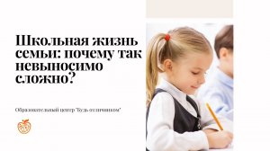 Школьная жизнь семьи: почему так невыносимо сложно? Конференция "Образование и карьера 2023"