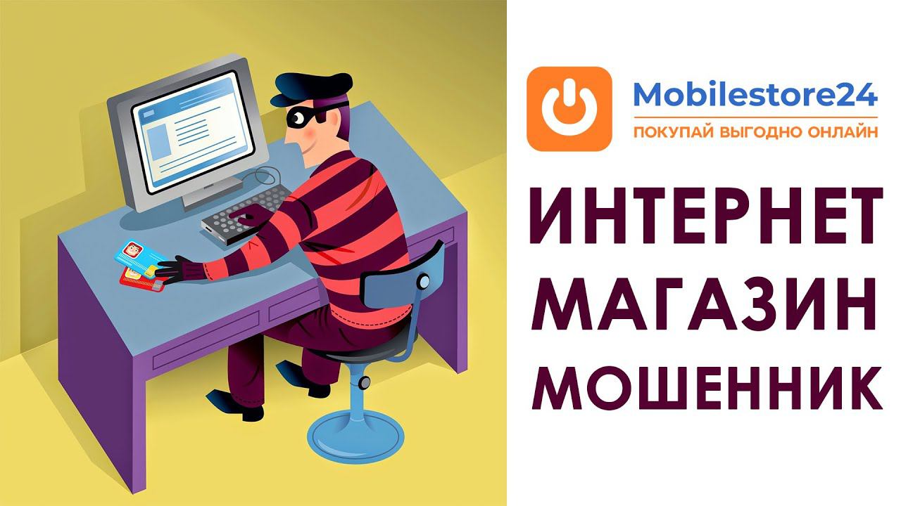 Интернет магазины мошенники - fomba, mobilefon, mobilestore24 | Отзывы и обзор смотреть онлайн