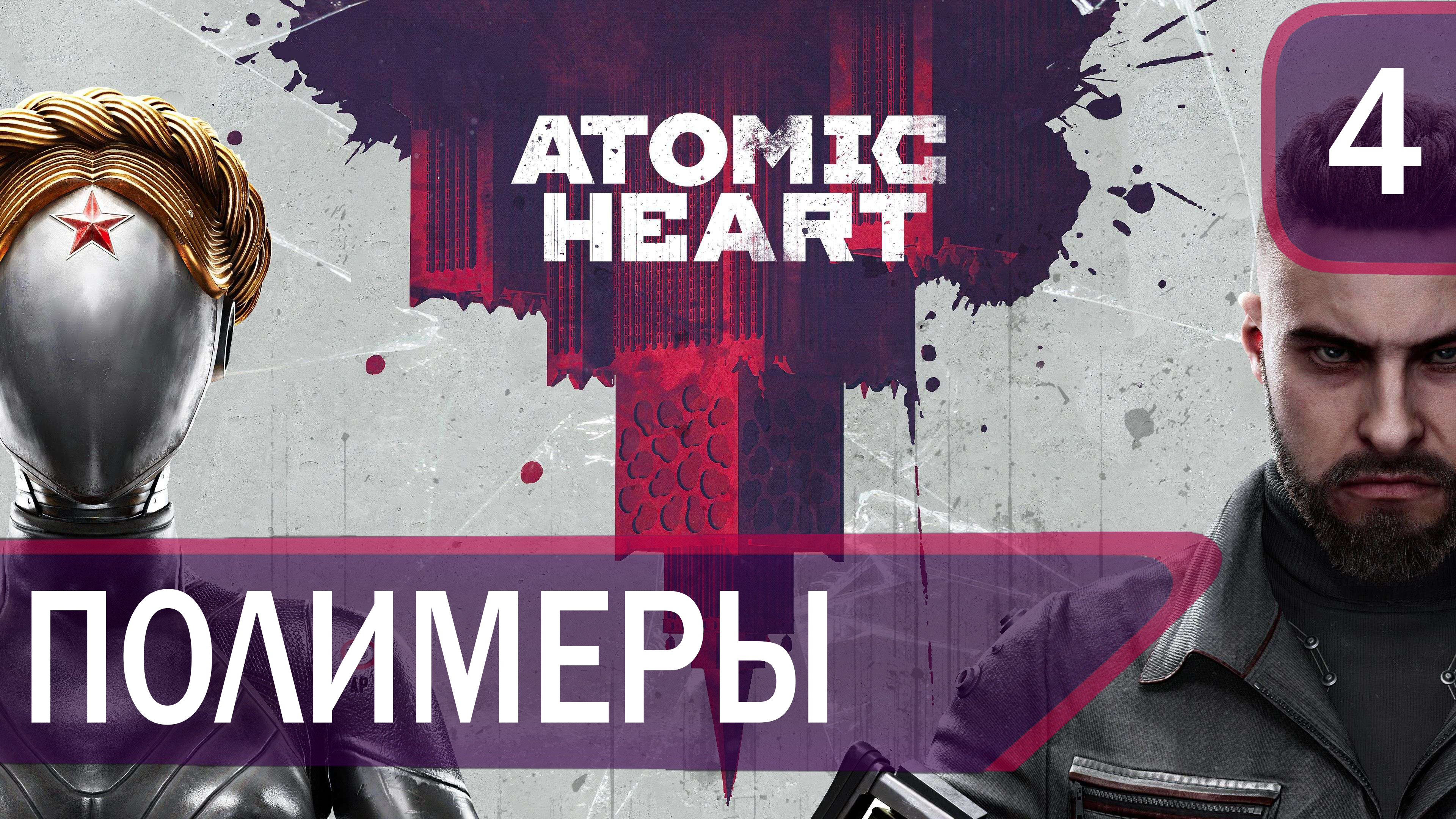 Прохождение Atomic Heart #4