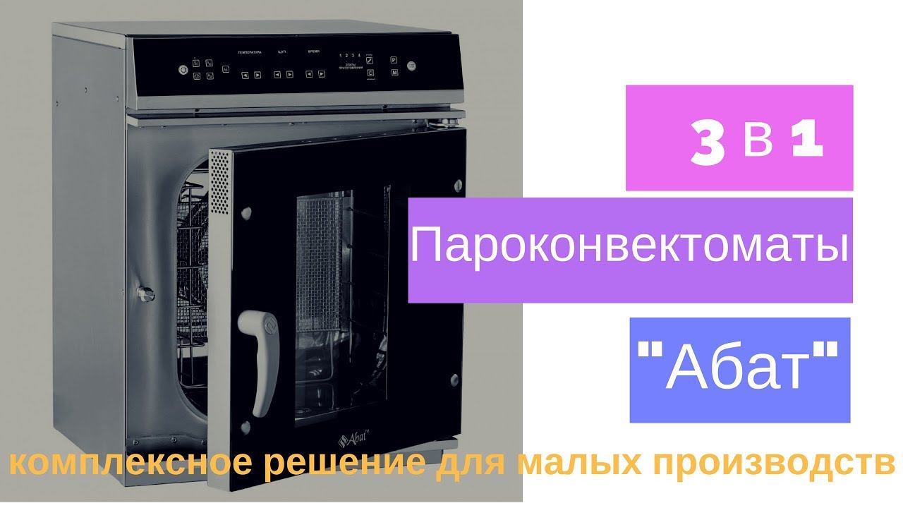 Пароконвектомат АБАТ. Комплексное решение: ТРИ В ОДНОМ.