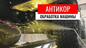 АНТИКОРОЗИЙНАЯ ОБРАБОТКА МАШИНЫ KROWN. ДЕЛАЕМ АНТИКОР СОВРЕМЕННЫМИ СРЕДСТВАМИ
