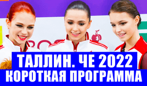 ЧЕ 2022 по фигурному катанию Таллин. Женщины короткая программа.