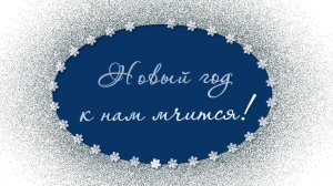 Новый год к нам мчится!