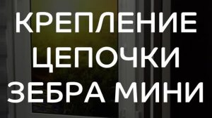 Крепление цепочки рулонных штор Зебра Мини.