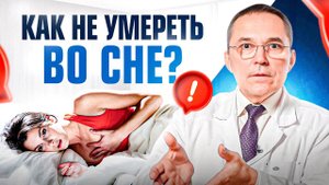 Как не умереть во сне? Важные советы от врача Сомнолога