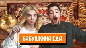 Пробуем БАБУШКИНУ Любимую Еду