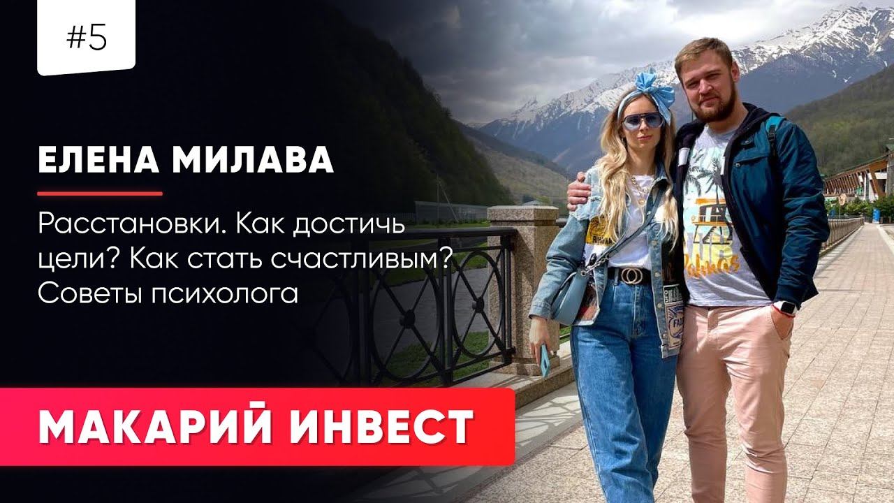 #5 МАКАРИЙ ПРО: Елена Милава / Расстановки / Как достичь цели? / Как стать счастливым ? / Психология