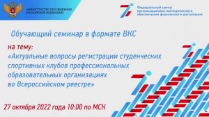 27 октября 2022 года в 10:00 Семинар "Актуальные вопросы регистрации ССК"