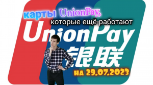 КАРТЫ Unionpay БАНКОВ, КОТОРЫЕ ЕЩЁ РАБОТАЮТ И КОТОРЫЕ УЖЕ НЕТ. Aifiraz Finance Айфираз финансы