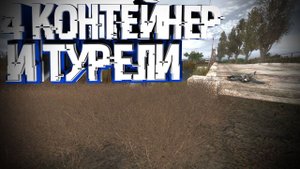 S.T.A.L.K.E.R Последний Сталкер #8 Контейнер №4 И GRC Озверели